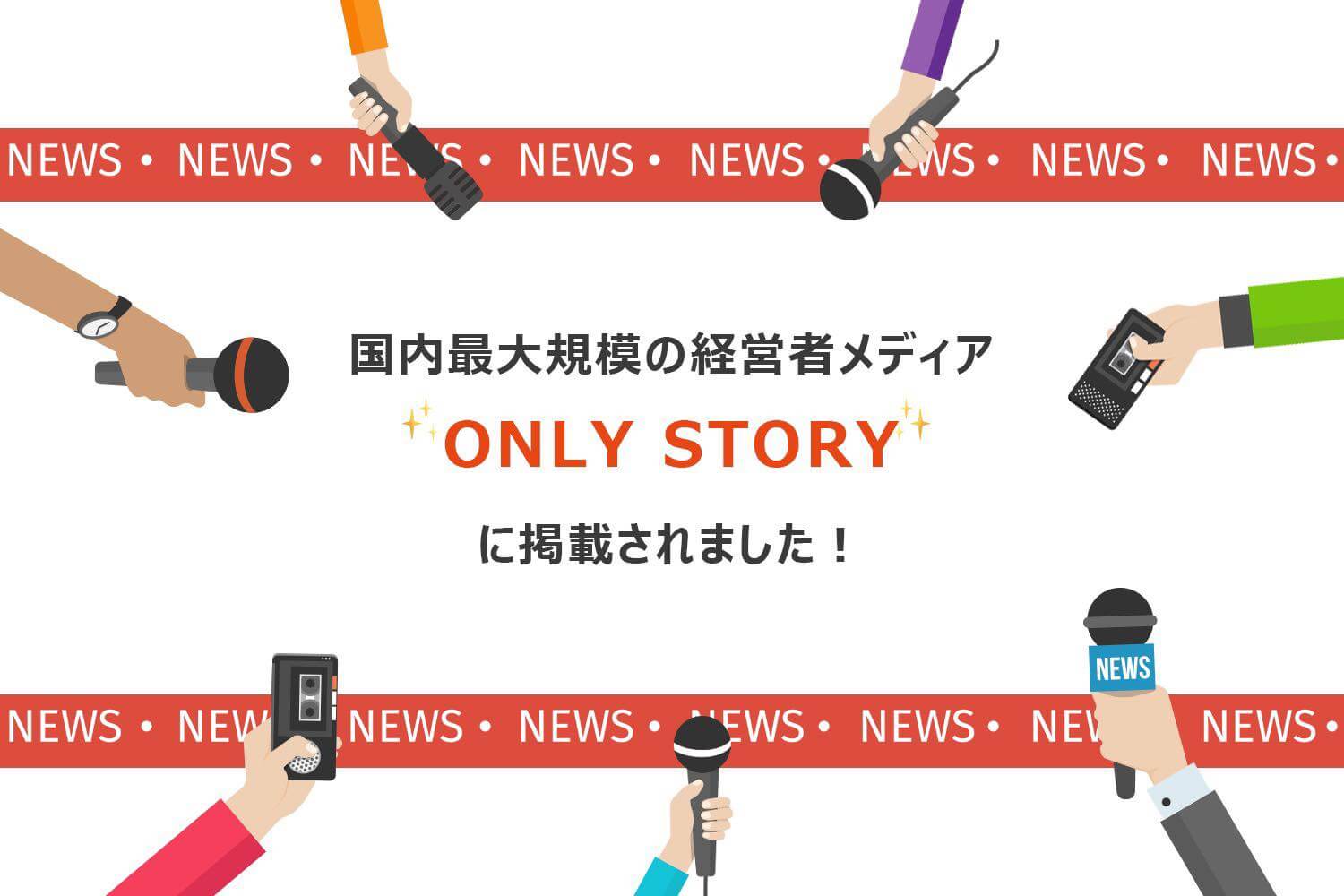 「ONLY STORY」にて弊社執行役員 神本のインタビュー記事が掲載されました。